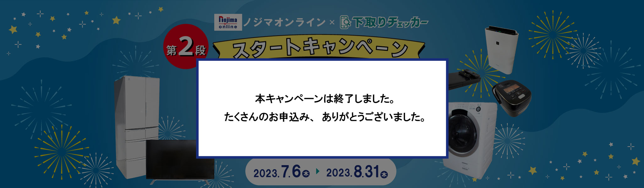 ノジマオンライン × 下取りチェッカー スタートアップキャンペーン