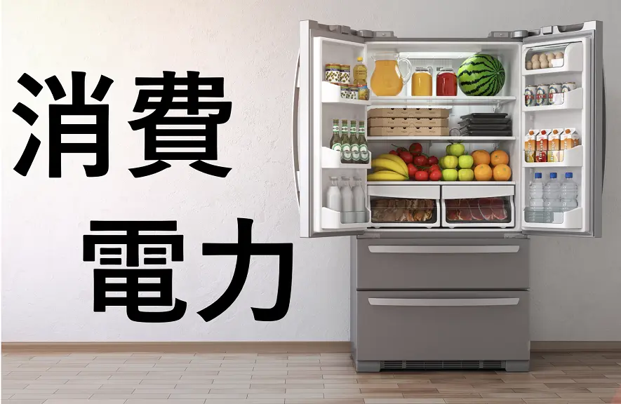 冷蔵庫の消費電力は全体の約14%！かかる電気代を徹底解説【新旧の比較 ...