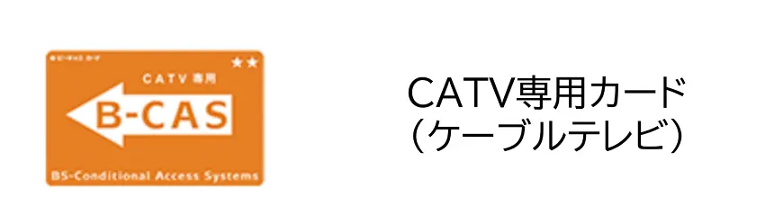 B-CAS CATV専用カード